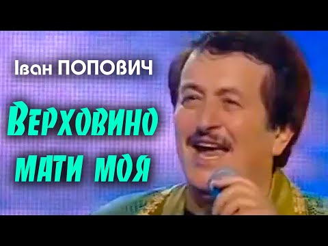 Видео: Іван Попович - Верховино мати моя (Art Video)