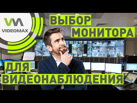 Видео: Как выбрать монитор для видеонаблюдения