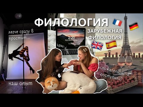 Видео: ФИЛОЛОГИЯ | Зарубежная филология | Кем работать? Куда поступать?