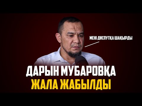 Видео: ШЫНДЫҚТЫҢ БЕТІ АШЫЛДЫ | ДАРЫН МУБАРОВ