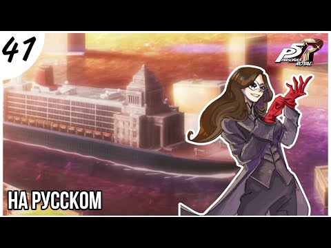 Видео: КРУИЗНЫЙ ЛАЙНЕР ГОРДОСТИ ШИДО! Persona 5 Royal прохождение НА РУССКОМ (41 часть)