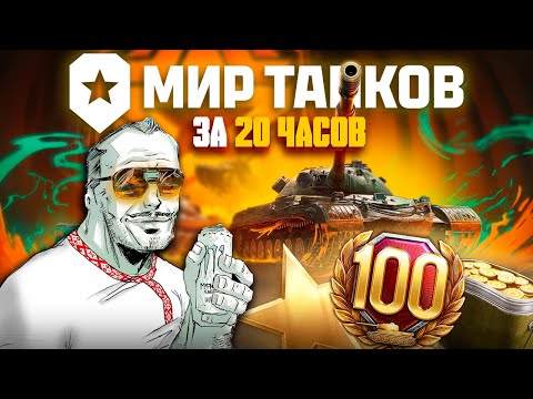Видео: МИР ТАНКОВ за 20 часов