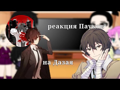 Видео: Реакция пауков на Дазая