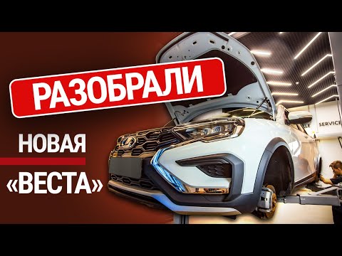 Видео: Мы разобрали Lada Vesta NG. Много ли Китая в новой Весте?