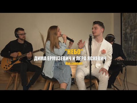Видео: Небо - Дима Ермузевич и Лера Яскевич (online concert)
