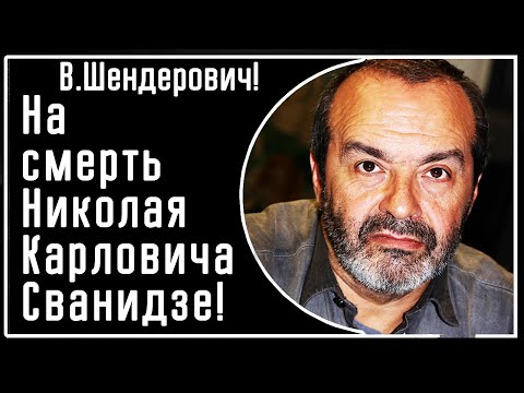 Видео: В. Шендерович! На смерть Николая Сванидзе!