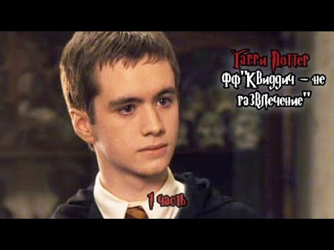 Видео: ФФ"Квиддич - не развлечение" — 1 часть |Оливер Вуд