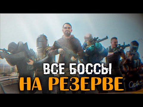 Видео: Все Боссы на Резерве 🔴 Победить за 1 жизнь