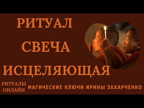Видео: ИСЦЕЛЯЮЩАЯ СВЕЧА. РИТУАЛ ОНЛАЙН. РИТУАЛ НА ЗДОРОВЬЕ.