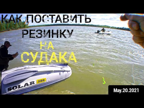 Видео: Как поставить резинку на СУДАКА и ЩУКУ?  Открытие сезона 2021 на лодках! Рыбалка с ночевкой на оби!