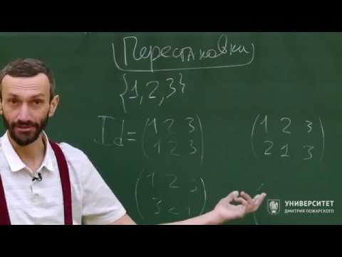 Видео: Геометрия и группы. Алексей Савватеев. Лекция 7.1. Перестановки из трех элементов