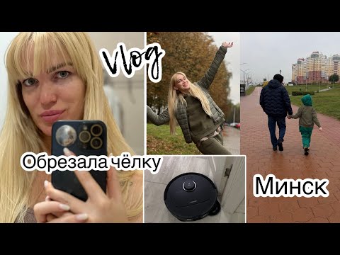 Видео: Обрезала челку/ Минск/ Робот-пылесос Roborock Qrevo Pro/ Влог/ Silena Sway Психолог