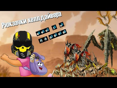 Видео: ВСЁ О РЮКЗАКАХ ХЕЛЛДАЙВЕРОВ!!!