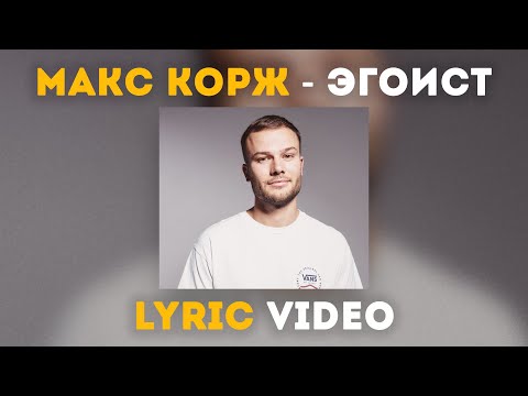 Видео: Макс Корж - Эгоист (Lyric video)