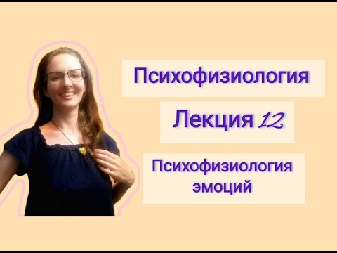 Видео: Психофизиология. Лекция 12