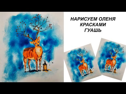 Видео: Как нарисовать зимнюю сказку. Новогодняя открытка. Олень в зимнем лесу. Зимний пейзаж гуашью.