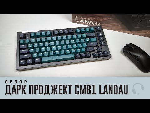 Видео: Обзор Дарк Проджект CM81 Landau. Настоящий премиум.