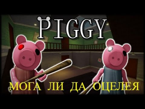 Видео: МОГА ЛИ ДА ОЦЕЛЕЯ Roblox Piggy
