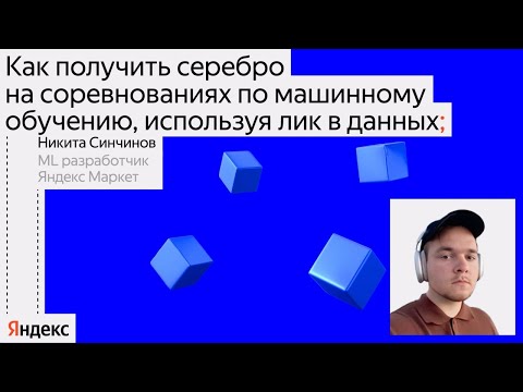 Видео: Как использовать лик в данных и получить серебро на соревнованиях по ML | Никита Синчинов