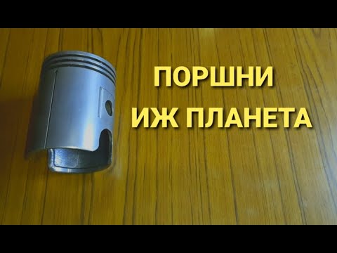 Видео: О поршнях мотоциклов ИЖ ПЛАНЕТА.