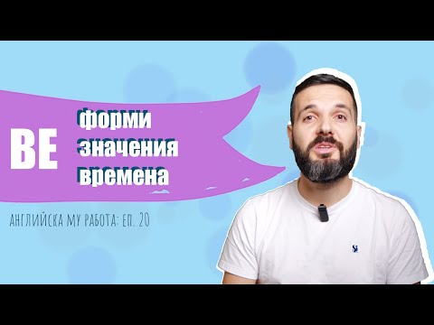 Видео: BE – всички значения и употреби накуп: Английска му работа, Е20