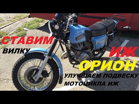 Видео: ВИЛКА ИЖ ОРИОН( УЛУЧШЕНИЕ ПОДВЕСКИ МОТОЦИКЛА ИЖ)