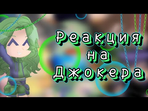 Видео: ||Реакция на Джокера||1/?||чит. описание||