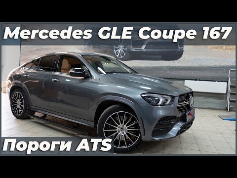 Видео: Mercedes GLE Coupe 167 2021 г. в.  с выдвижными электропорогами ATS