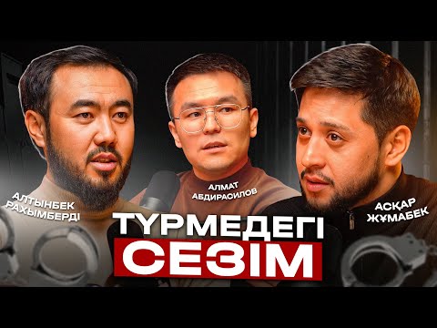 Видео: Түрмедегі сезім! - Асқар Жұмабек & BalPodcast