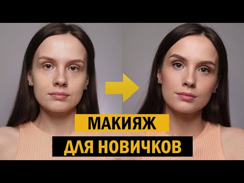 Видео: Как наносить макияж для начинающих ШАГ ЗА ШАГОМ