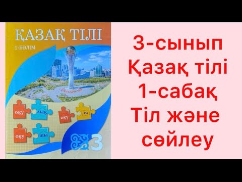 Видео: 3-сынып Қазақ тілі 1-сабақ Тіл және сөйлеу