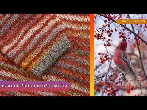 Видео: июль'24 Вязание: большое и необычное /Семплер вышит! /Снимала птиц /Пряжа вау!