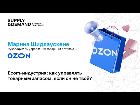 Видео: Ozon. Ecom-индустрия: как управлять товарным запасом, если он не твой?