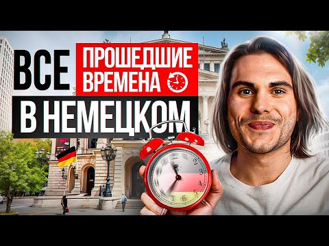 Видео: Все ПРОШЕДШИЕ времена в немецком за 25 МИНУТ 🕒 | Deutsch mit Yehor
