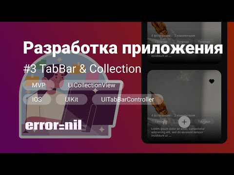 Видео: #3 Вход в приложение & кастомный TabBar. Swift, MVP. Создаем приложение с 0 до загрузки в AppStore.