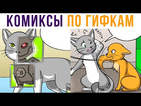 Видео: Комиксы по гифкам. РОБОКОТ | Мемозг #469