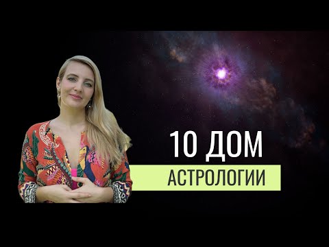 Видео: 10 ДОМ в НАТАЛЬНОЙ КАРТЕ