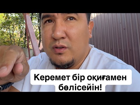Видео: Керемет бір оқиғамен бөлісейін!