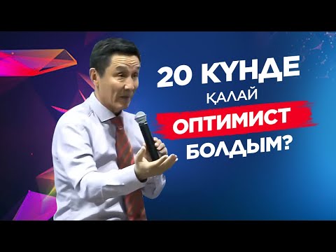 Видео: Қалай 20 күнде оптимист болуға болады?