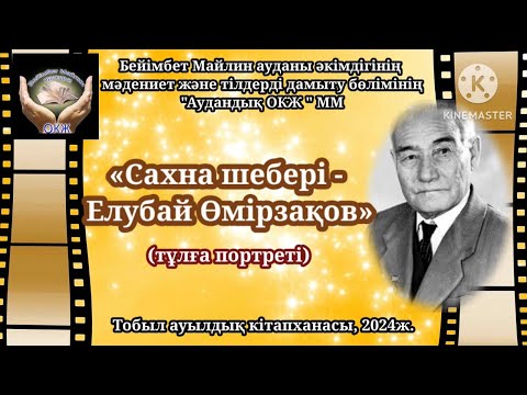 Видео: "Сахна шебері - Елубай Өмірзақов" тұлға портреті