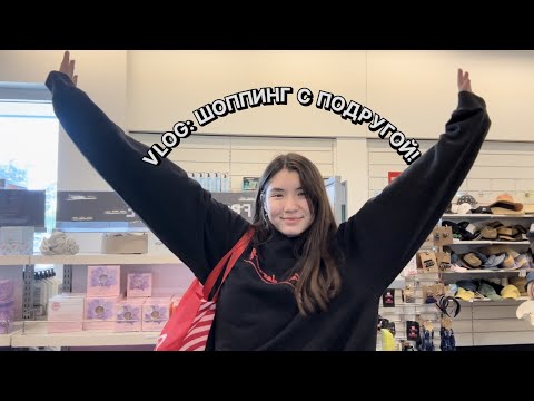 Видео: VLOG: ШОППИНГ С ПОДРУГОЙ | пробуем бургер кинг в сша, гуляем по городу, мини HAUL