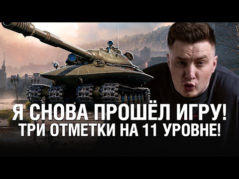 Видео: ТРИ ОТМЕТКИ НА ТАНКЕ 11 УРОВНЯ! Я СНОВА "ПРОШЁЛ" ЭТУ ИГРУ! ●  @EviLGrannY на Объект 279