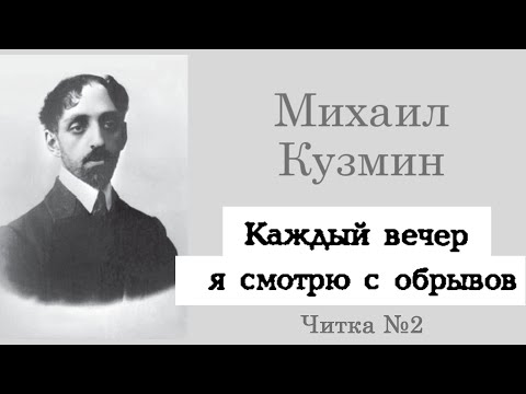 Видео: Михаил Кузмин – Каждый вечер я смотрю с обрывов (читает Иван Иванюшкин, версия №2)
