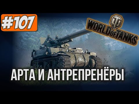 Видео: Арта и Антрепренёры [Мир Танков]