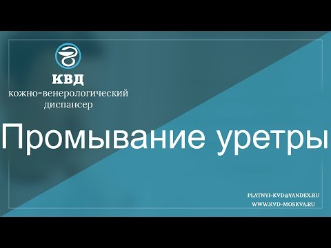 Видео: 286  Промывание уретры