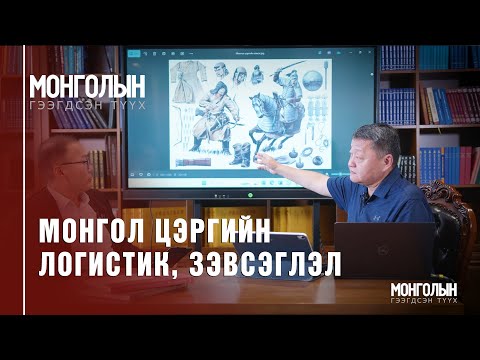 Видео: N61: Монгол цэргийн логистик, зэвсэглэл