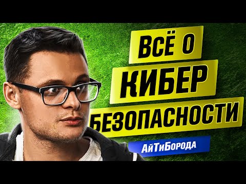 Видео: Защита информации / Белые хакеры и политики безопасности / Всё о кибербезопасности