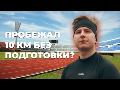 Видео: ГОТОВИЛСЯ 6 НЕДЕЛЬ, ЧТОБЫ ПРОБЕЖАТЬ 10КМ. ЧТО ПОЛУЧИЛОСЬ?