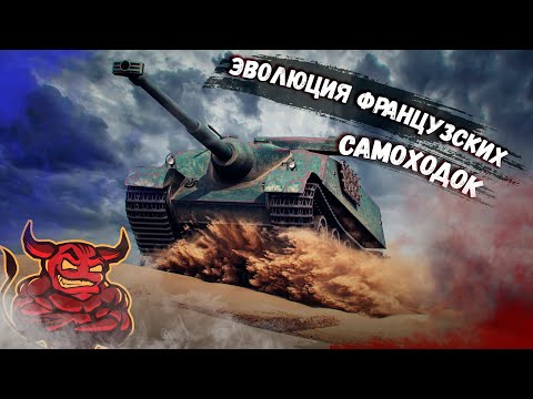 Видео: War Thunder - Эволюция САУ Франции