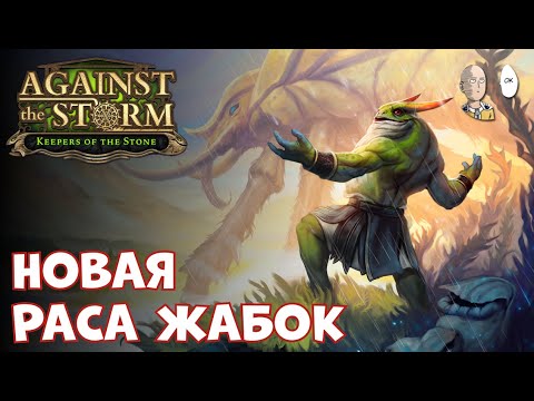 Видео: СМОТРИМ DLC С ЖАБАМИ! Начало первого забега на 20 престиже! | Against the Storm #33